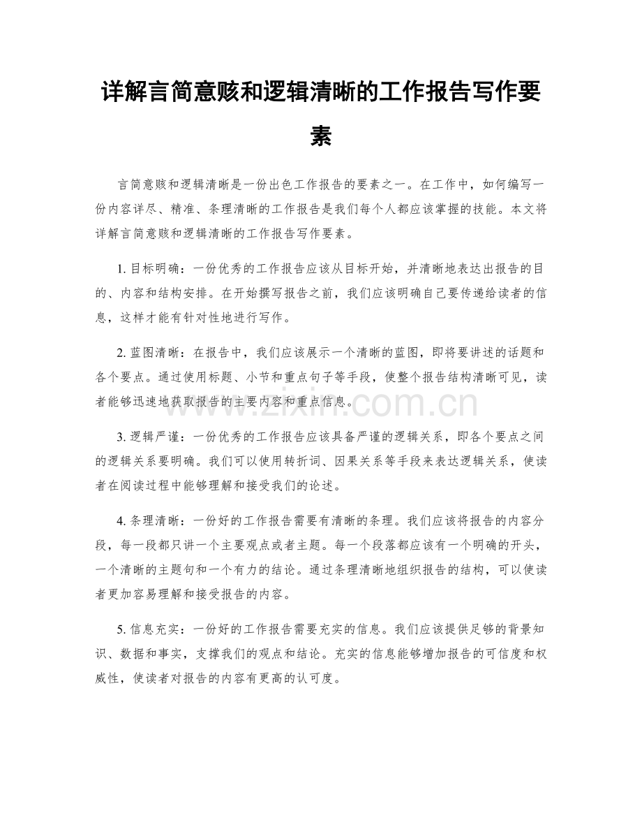 详解言简意赅和逻辑清晰的工作报告写作要素.docx_第1页