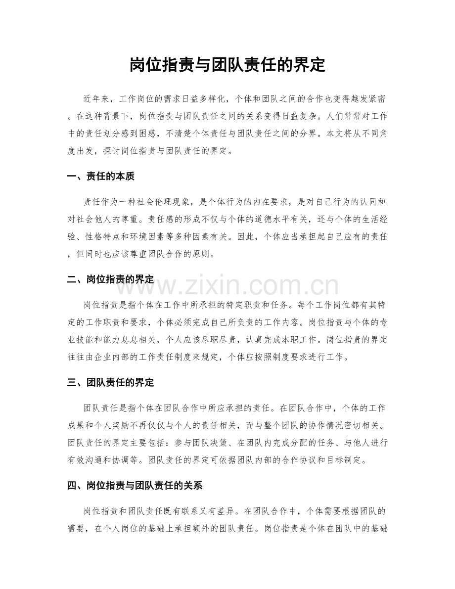 岗位职责与团队责任的界定.docx_第1页