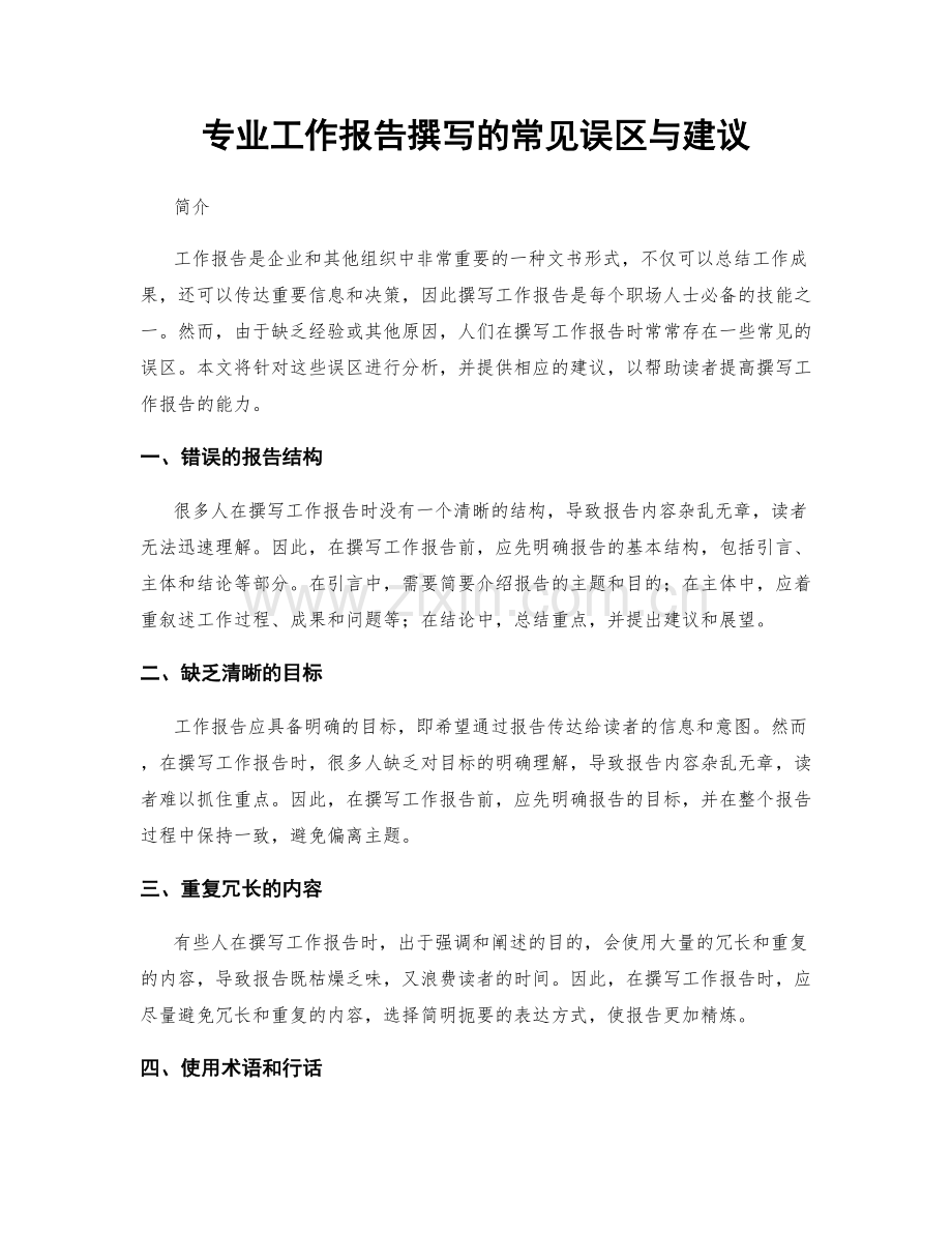 专业工作报告撰写的常见误区与建议.docx_第1页