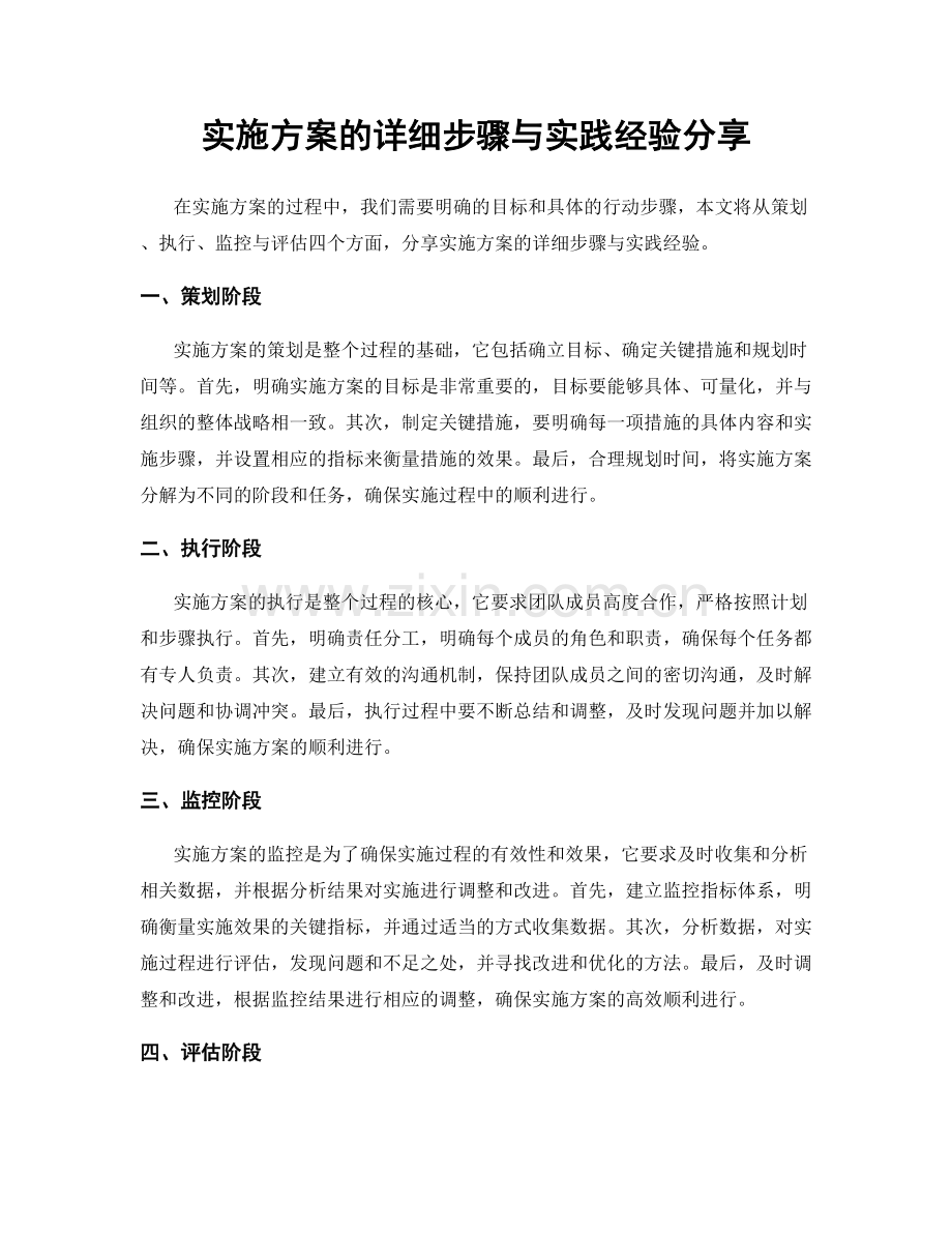 实施方案的详细步骤与实践经验分享.docx_第1页