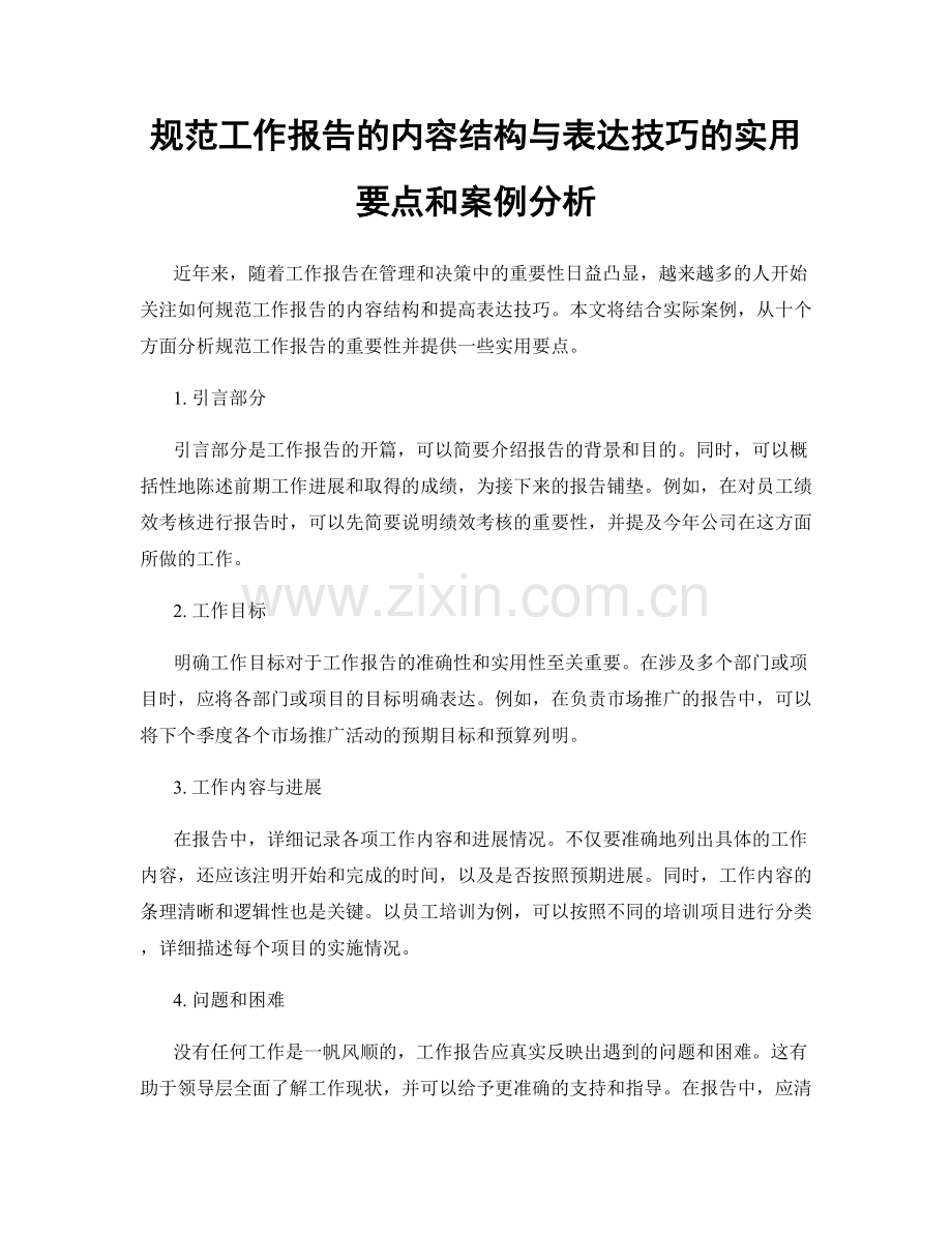 规范工作报告的内容结构与表达技巧的实用要点和案例分析.docx_第1页