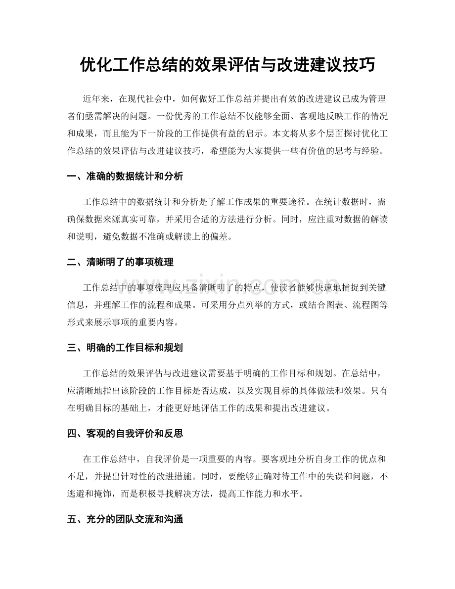 优化工作总结的效果评估与改进建议技巧.docx_第1页