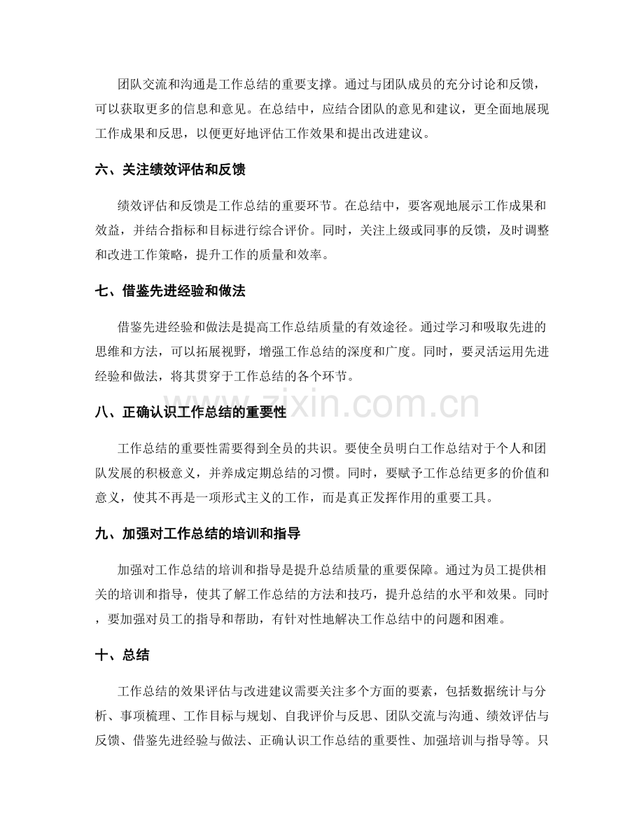 优化工作总结的效果评估与改进建议技巧.docx_第2页