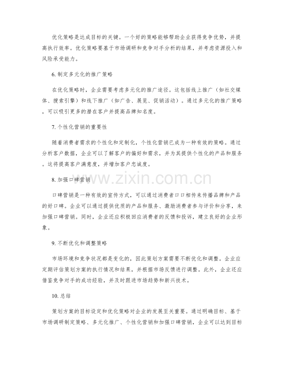 策划方案的目标设定与优化策略.docx_第2页