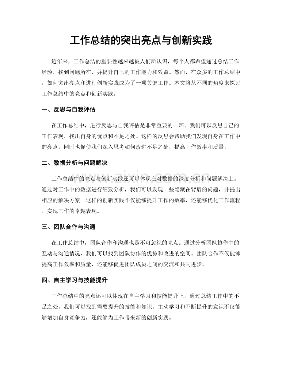 工作总结的突出亮点与创新实践.docx_第1页