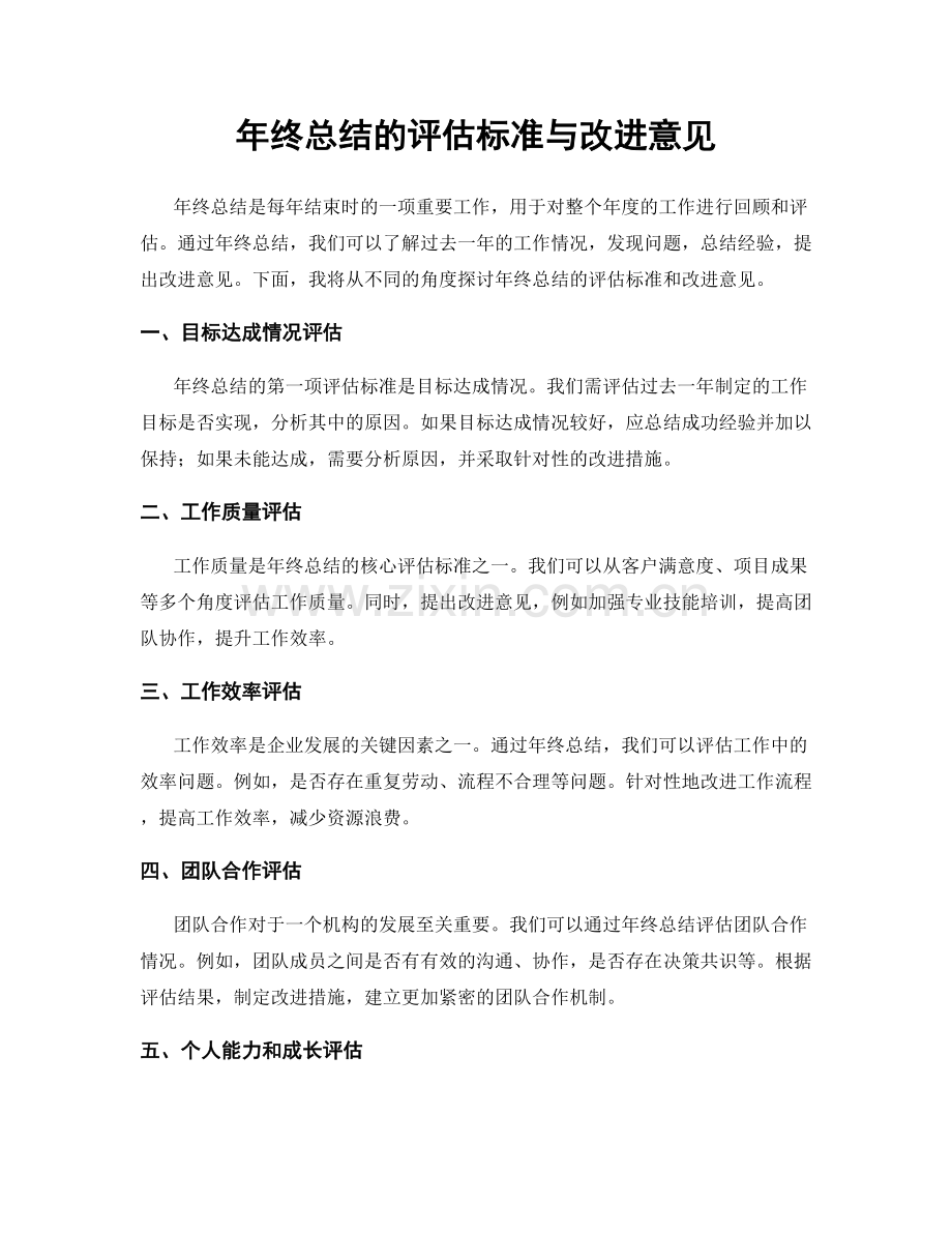 年终总结的评估标准与改进意见.docx_第1页