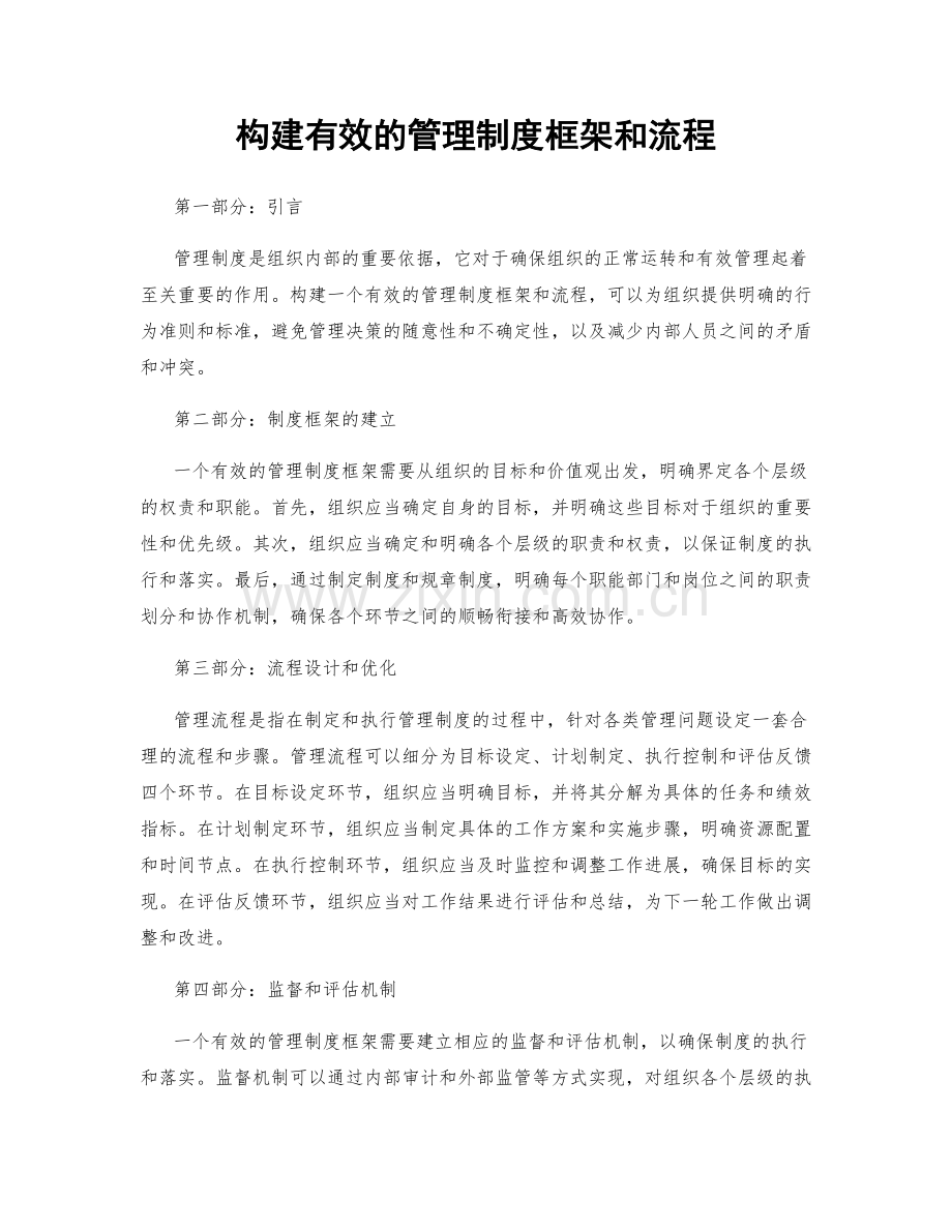 构建有效的管理制度框架和流程.docx_第1页