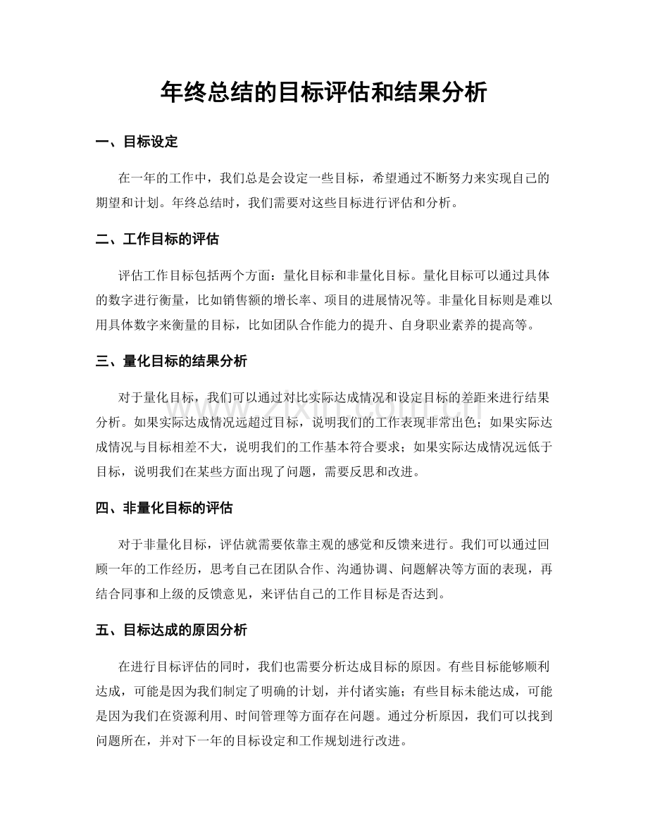 年终总结的目标评估和结果分析.docx_第1页