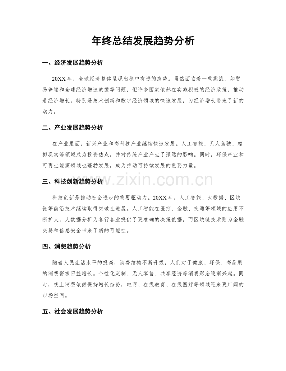 年终总结发展趋势分析.docx_第1页