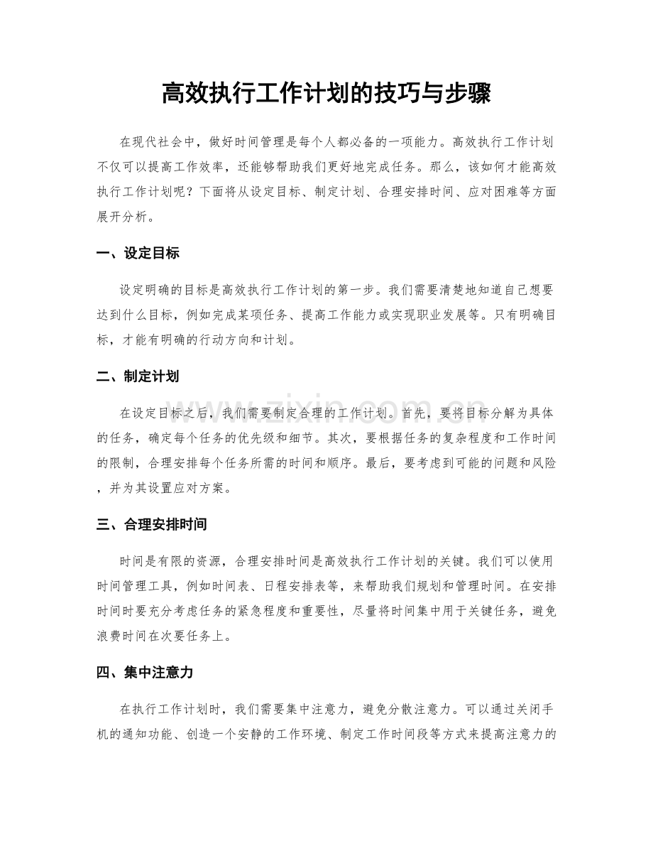 高效执行工作计划的技巧与步骤.docx_第1页