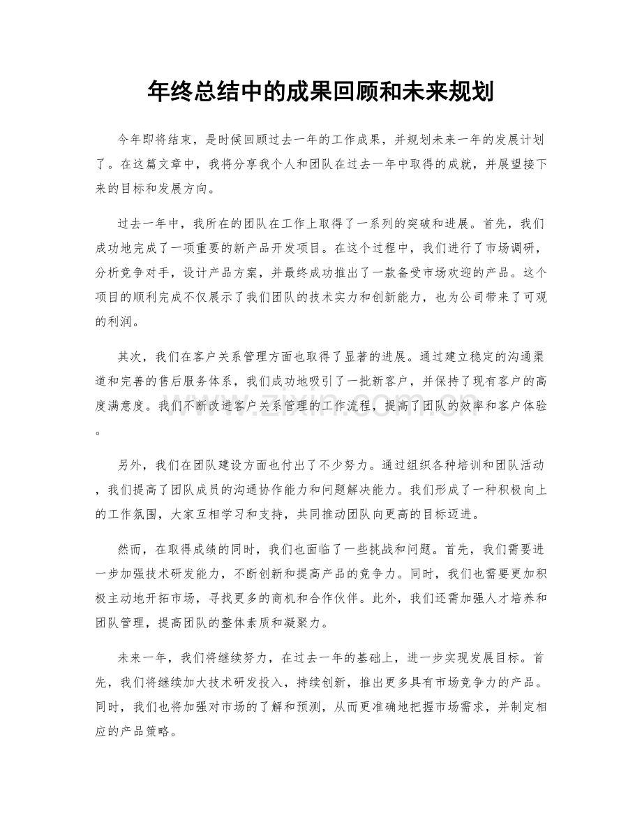 年终总结中的成果回顾和未来规划.docx_第1页