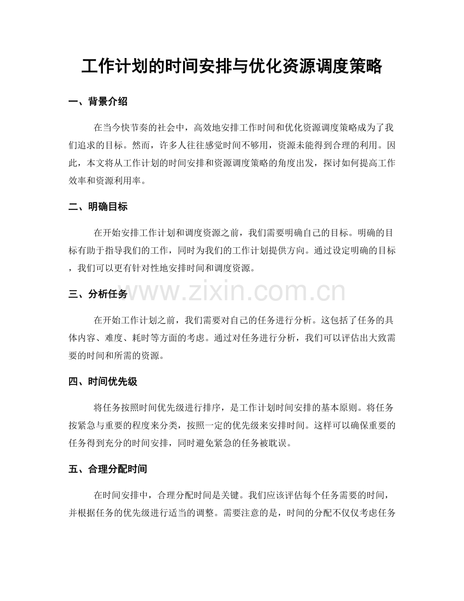 工作计划的时间安排与优化资源调度策略.docx_第1页