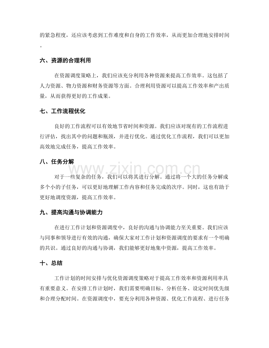 工作计划的时间安排与优化资源调度策略.docx_第2页