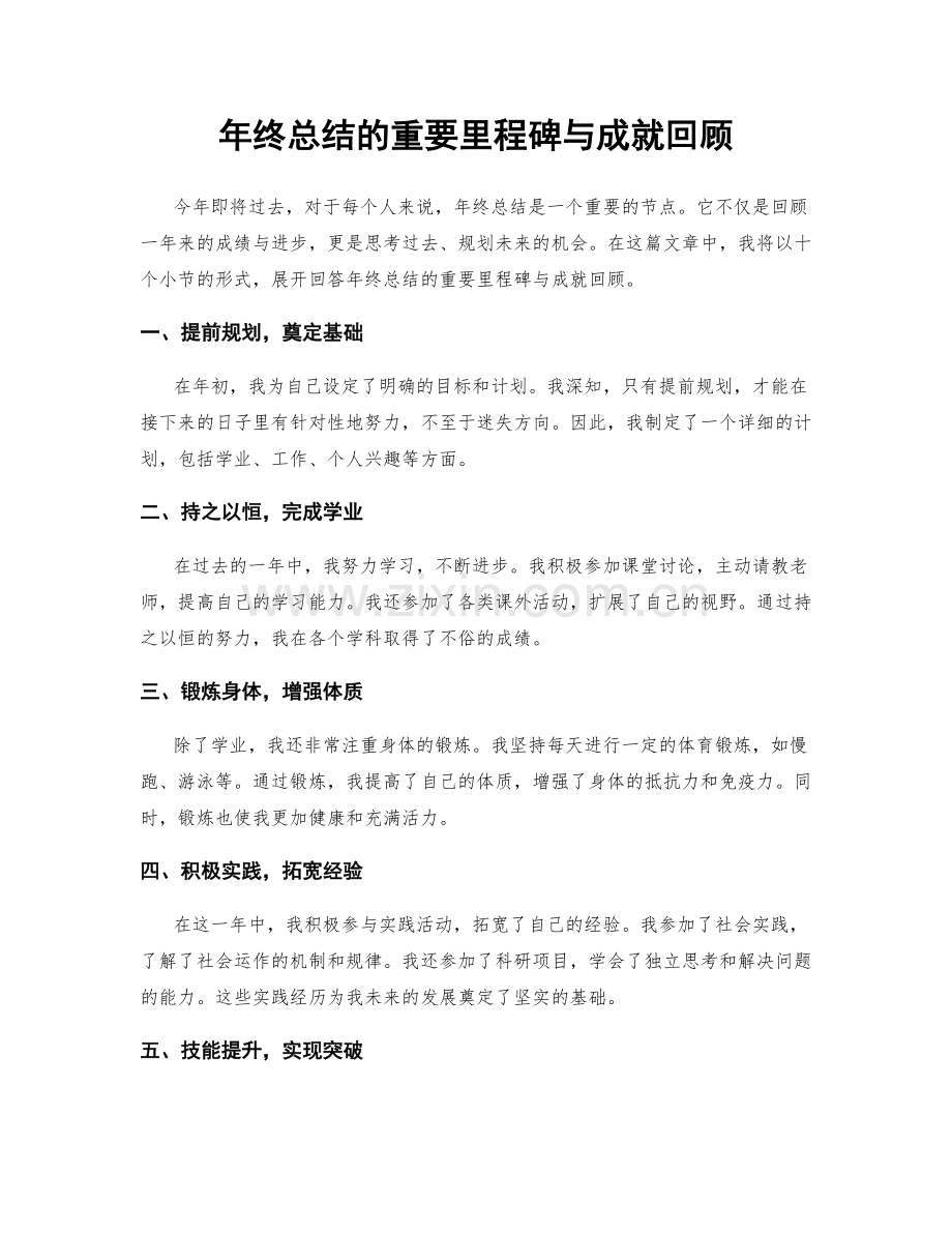 年终总结的重要里程碑与成就回顾.docx_第1页