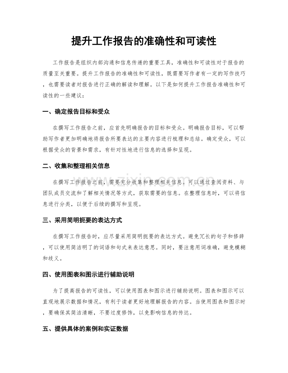 提升工作报告的准确性和可读性.docx_第1页