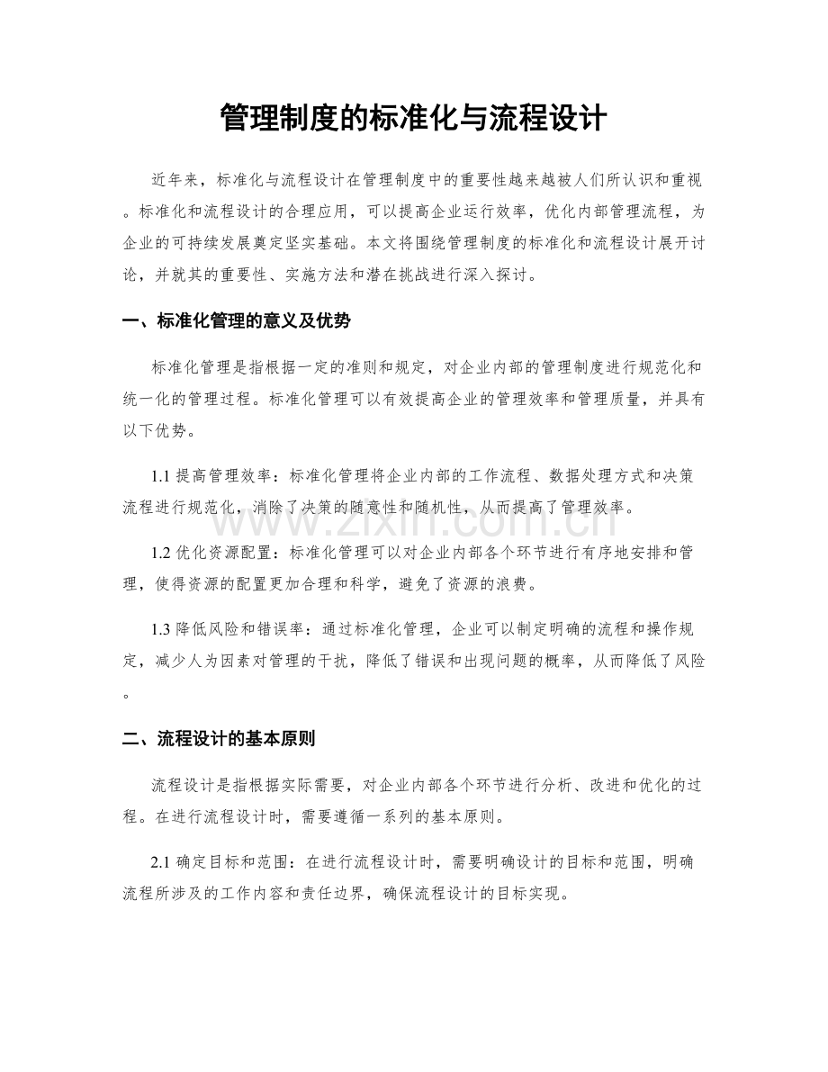 管理制度的标准化与流程设计.docx_第1页