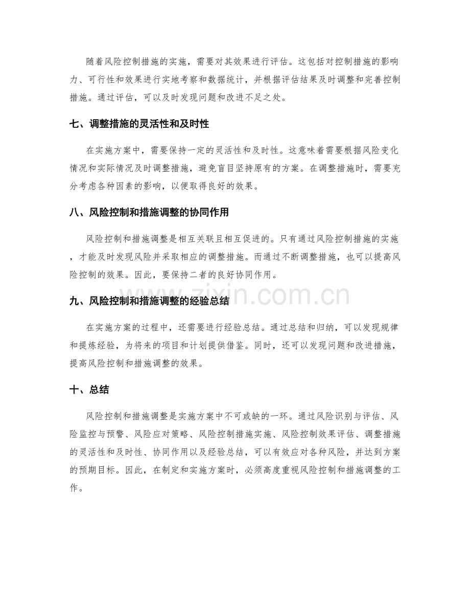 实施方案的风险控制和措施调整.docx_第2页