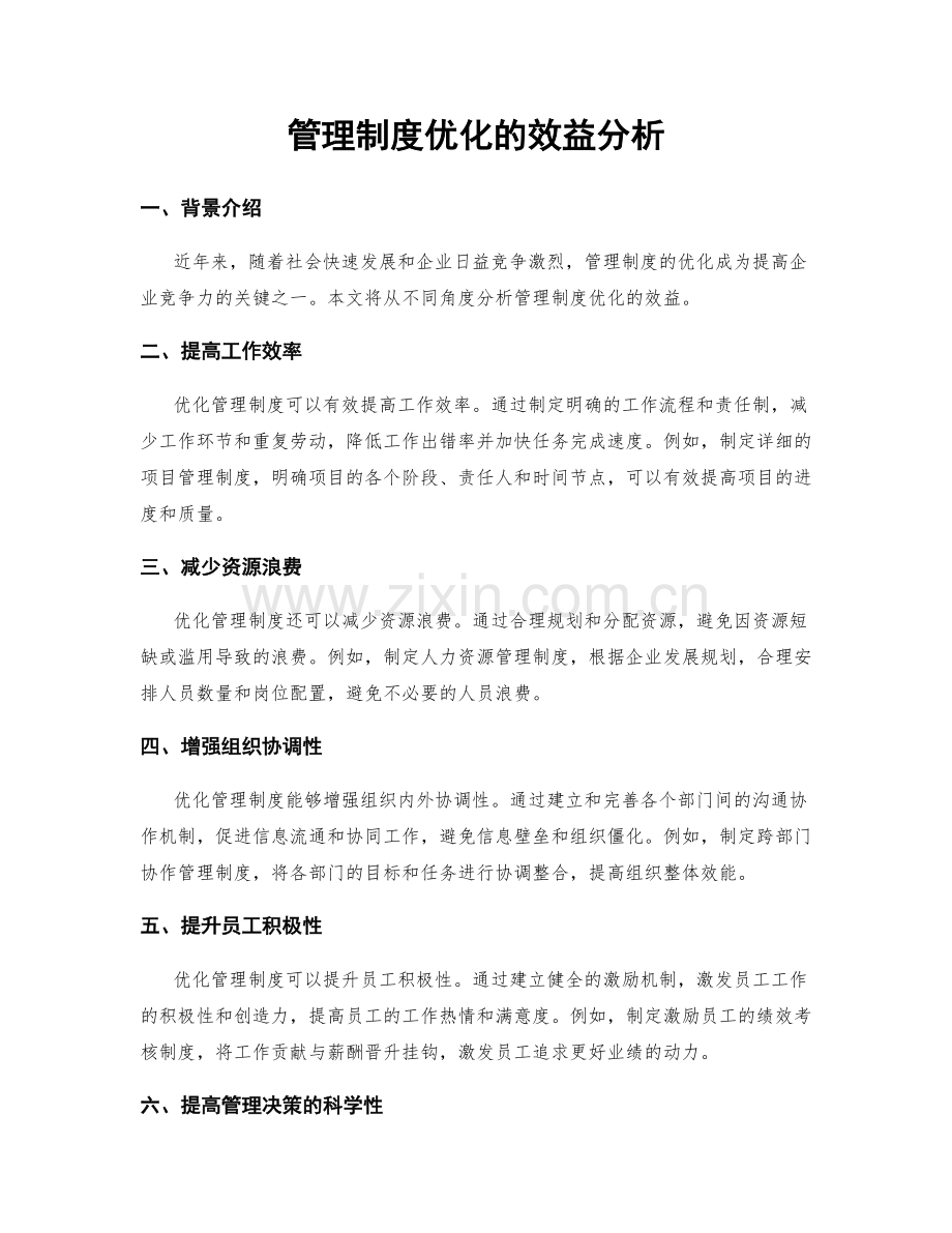 管理制度优化的效益分析.docx_第1页