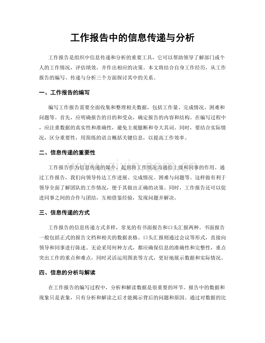 工作报告中的信息传递与分析.docx_第1页