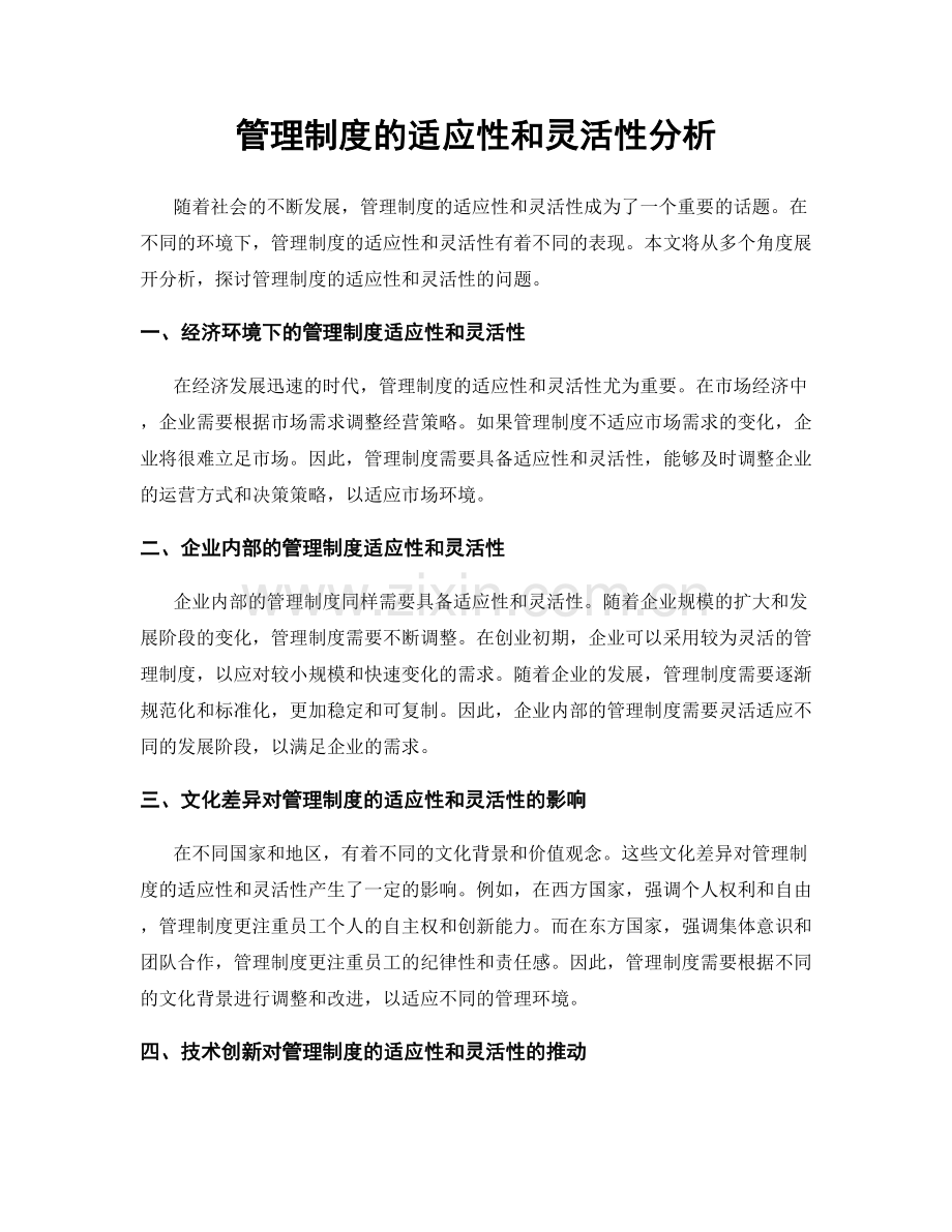 管理制度的适应性和灵活性分析.docx_第1页