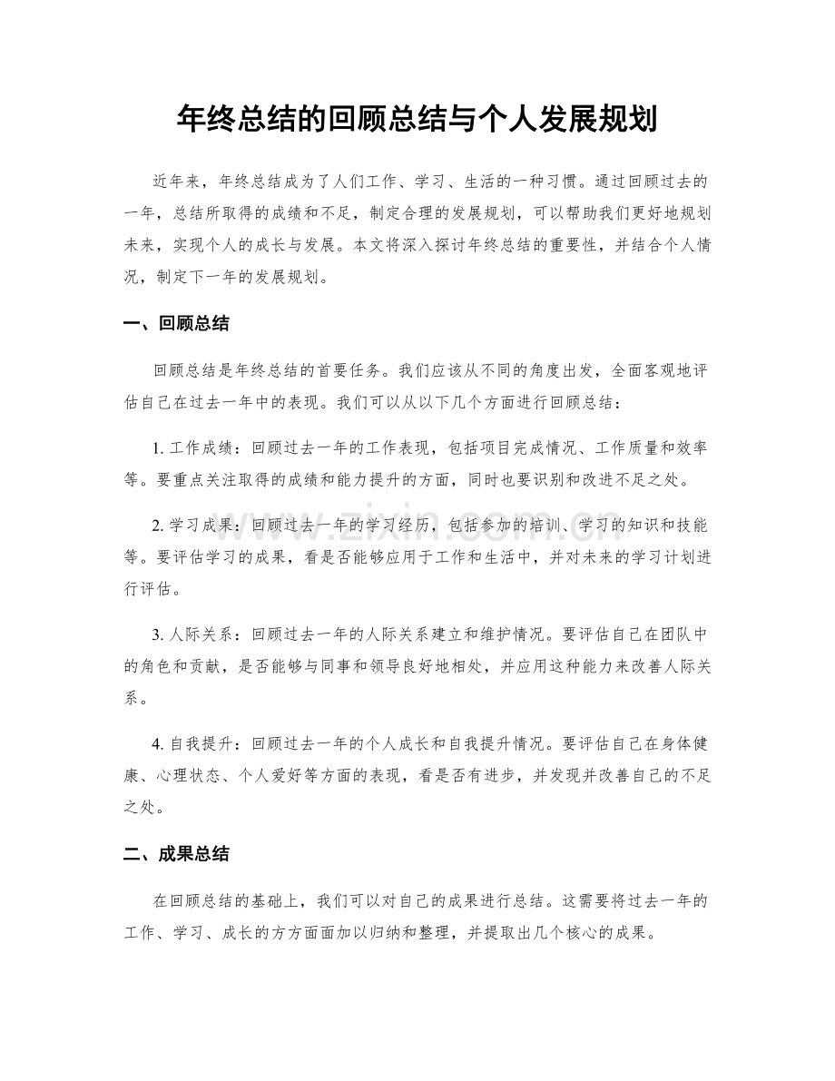 年终总结的回顾总结与个人发展规划.docx_第1页