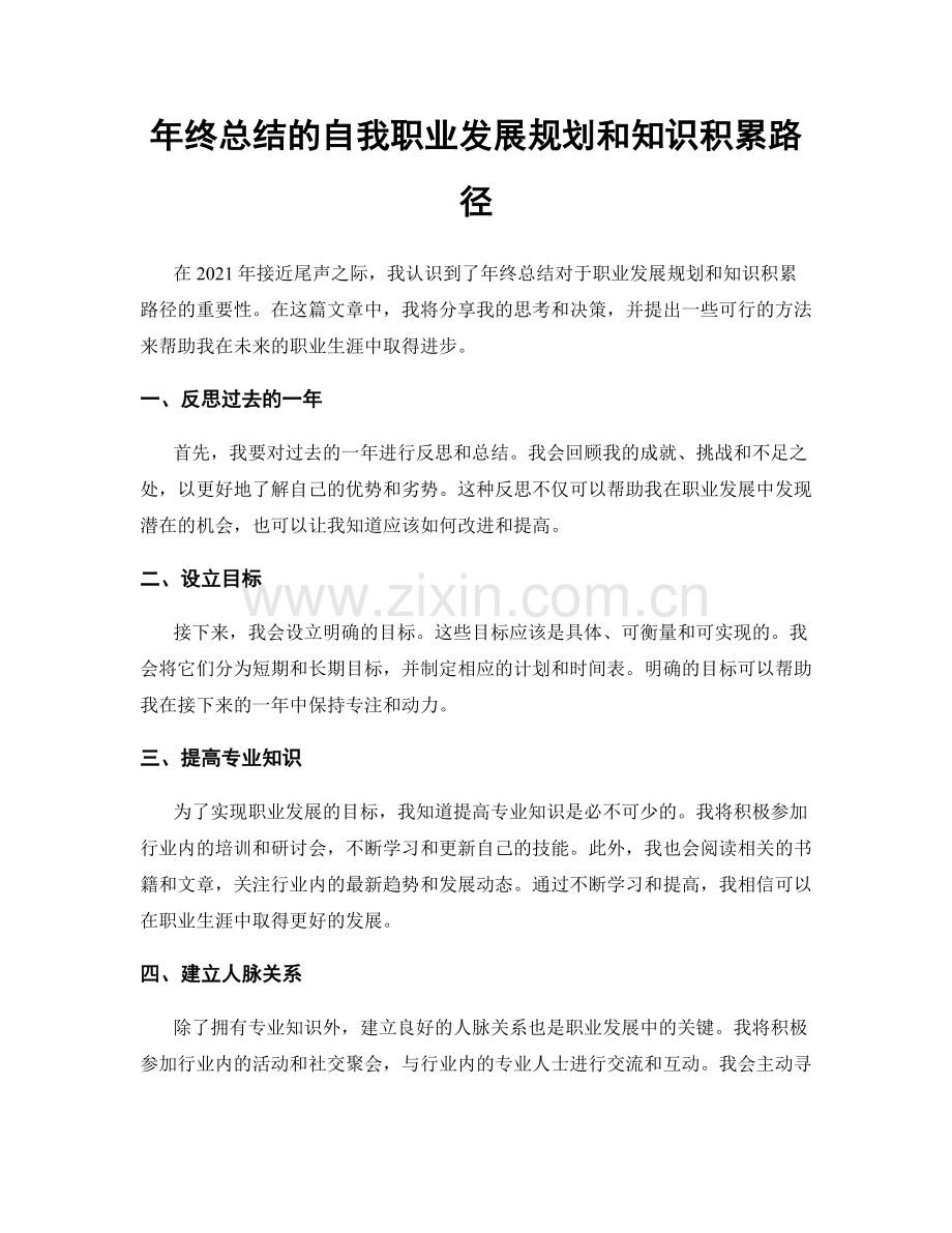 年终总结的自我职业发展规划和知识积累路径.docx_第1页