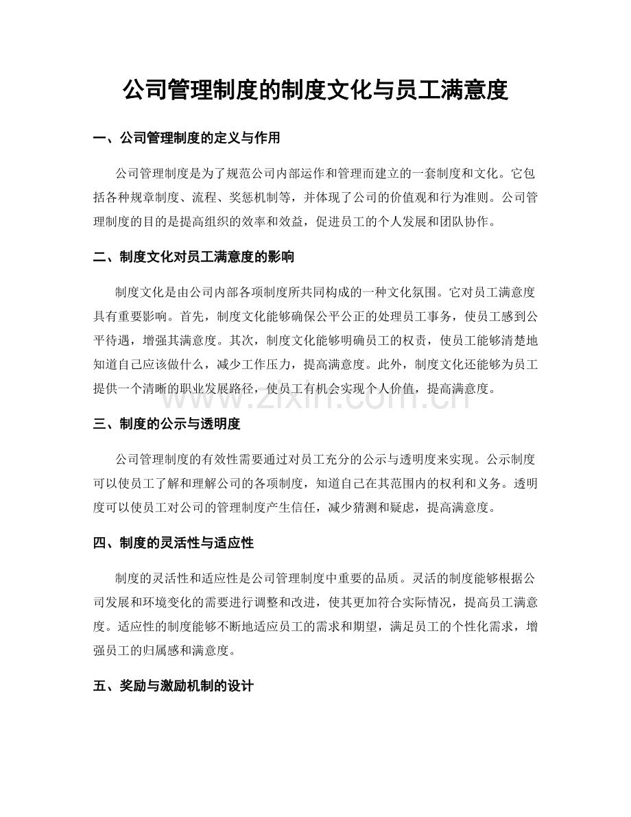 公司管理制度的制度文化与员工满意度.docx_第1页