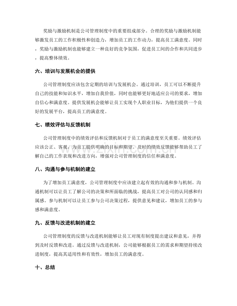 公司管理制度的制度文化与员工满意度.docx_第2页