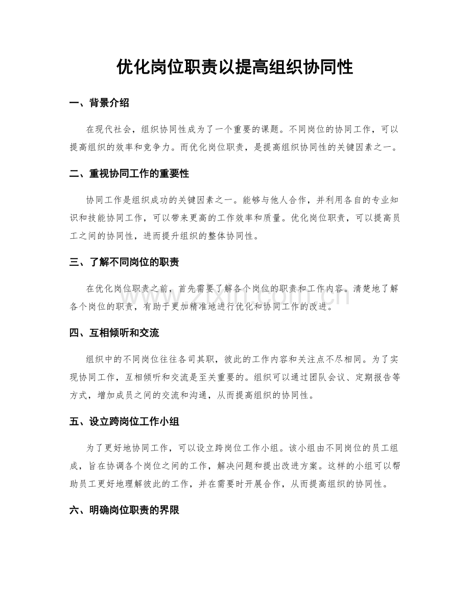 优化岗位职责以提高组织协同性.docx_第1页