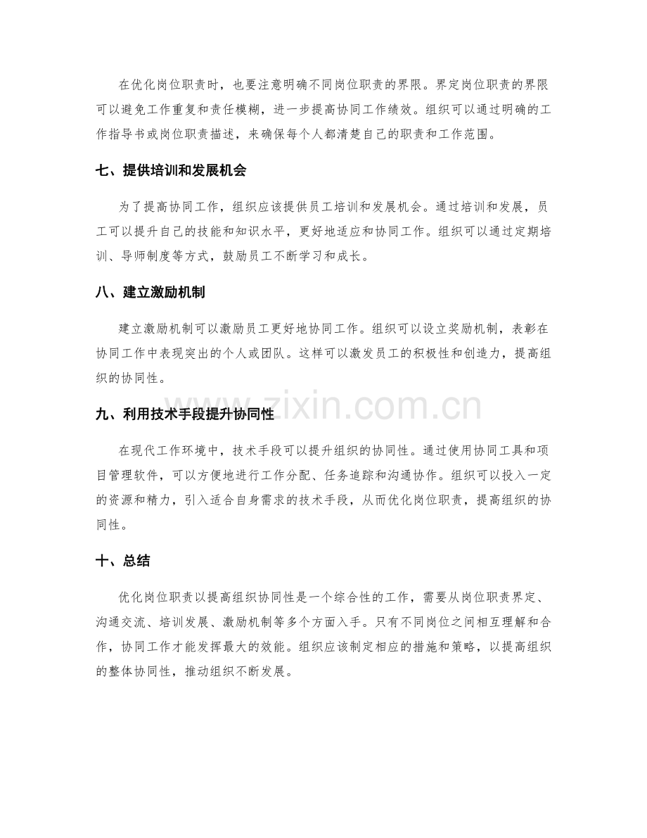 优化岗位职责以提高组织协同性.docx_第2页