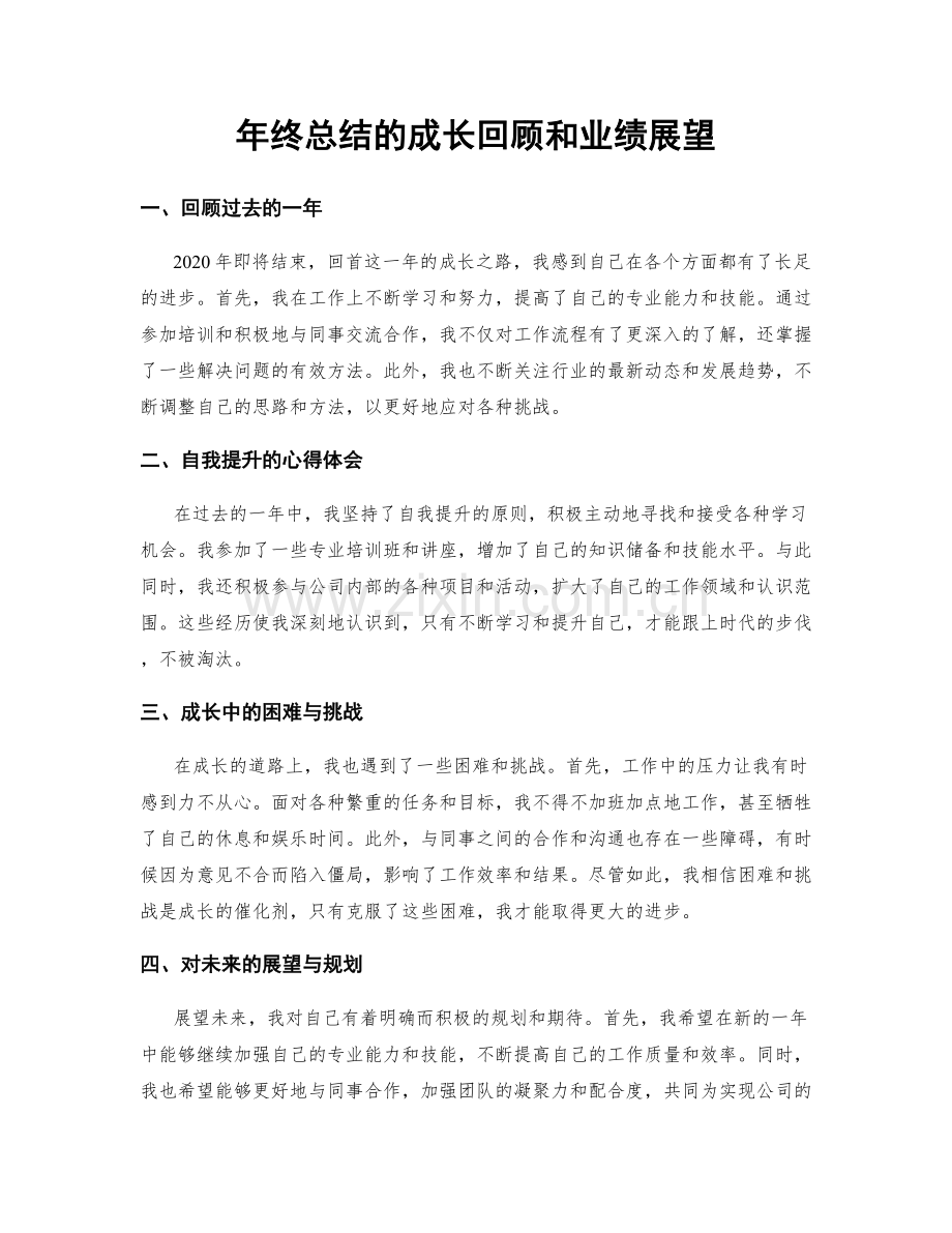 年终总结的成长回顾和业绩展望.docx_第1页