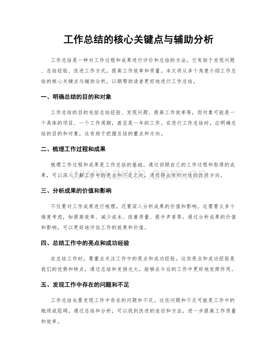 工作总结的核心关键点与辅助分析.docx_第1页