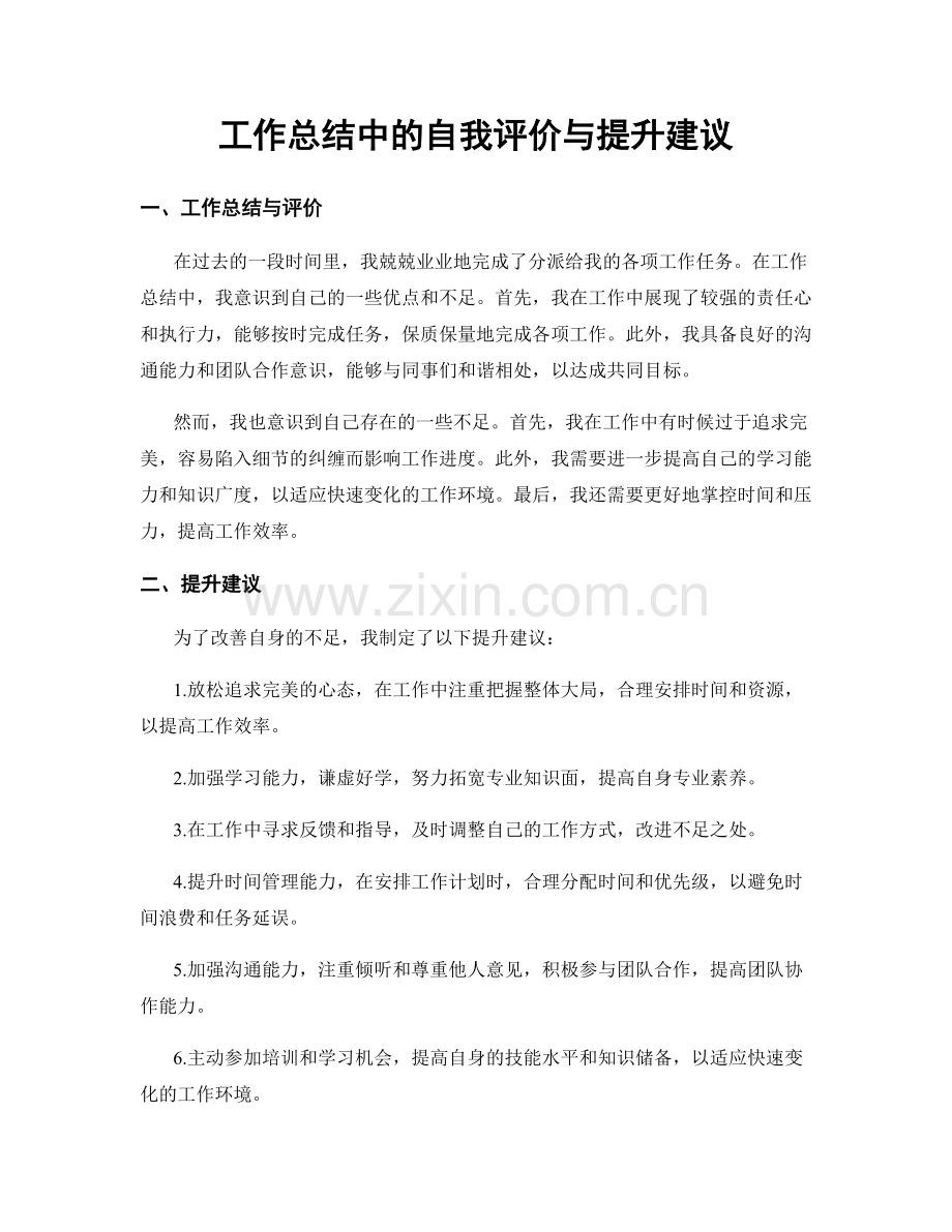 工作总结中的自我评价与提升建议.docx_第1页