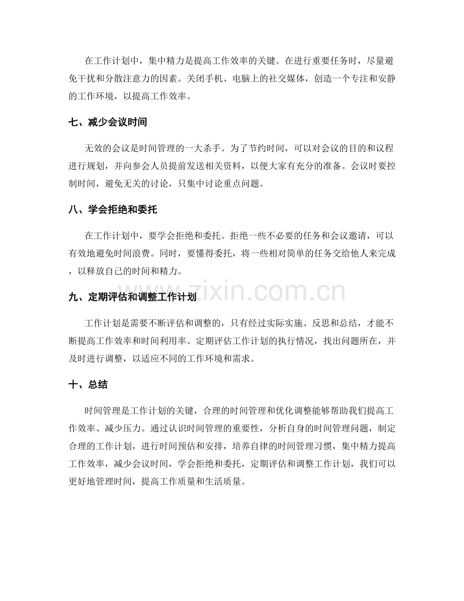 工作计划的时间管理和优化调整.docx_第2页