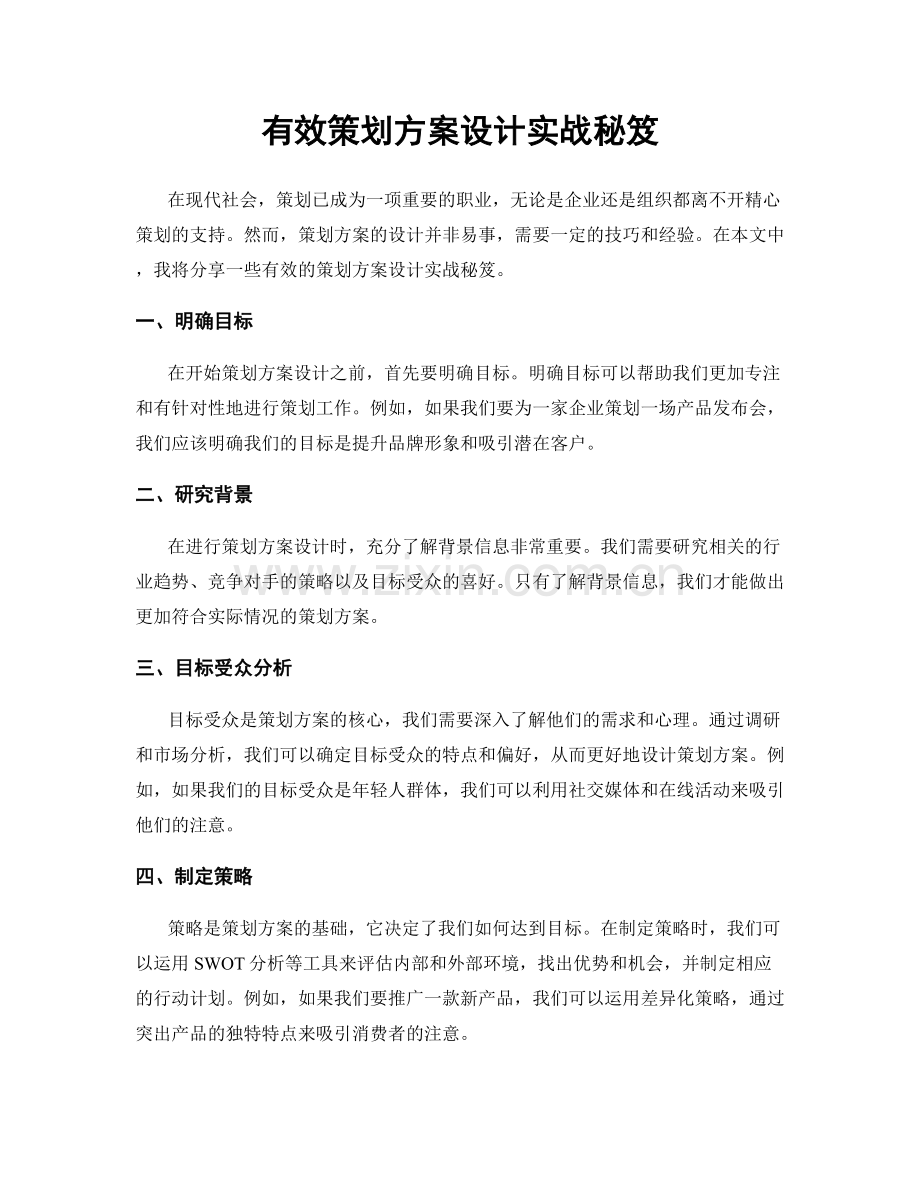 有效策划方案设计实战秘笈.docx_第1页