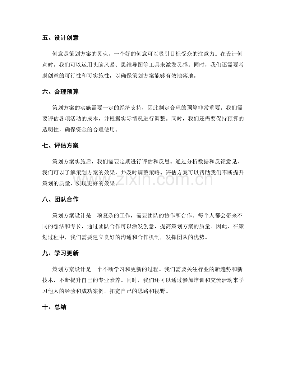 有效策划方案设计实战秘笈.docx_第2页