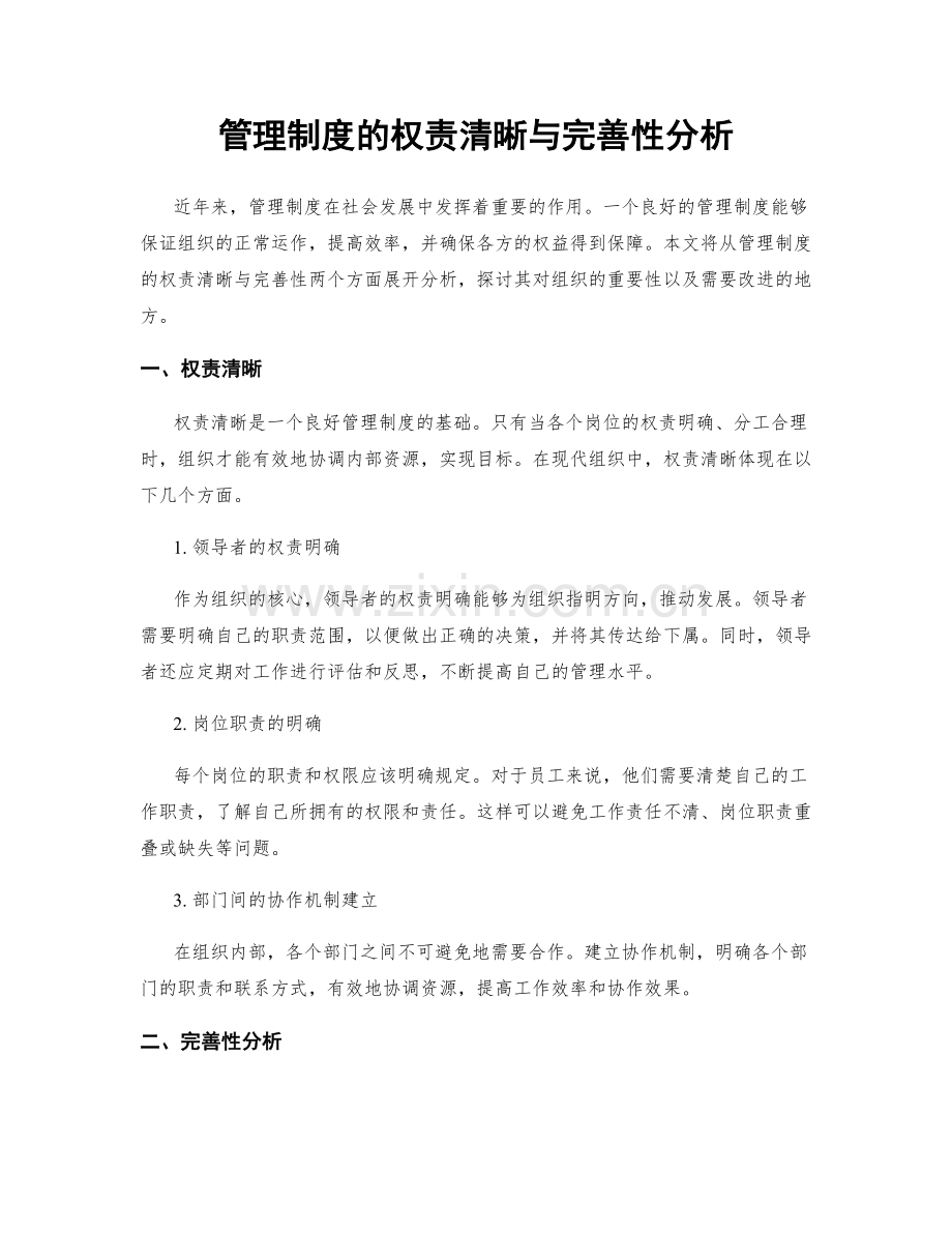 管理制度的权责清晰与完善性分析.docx_第1页