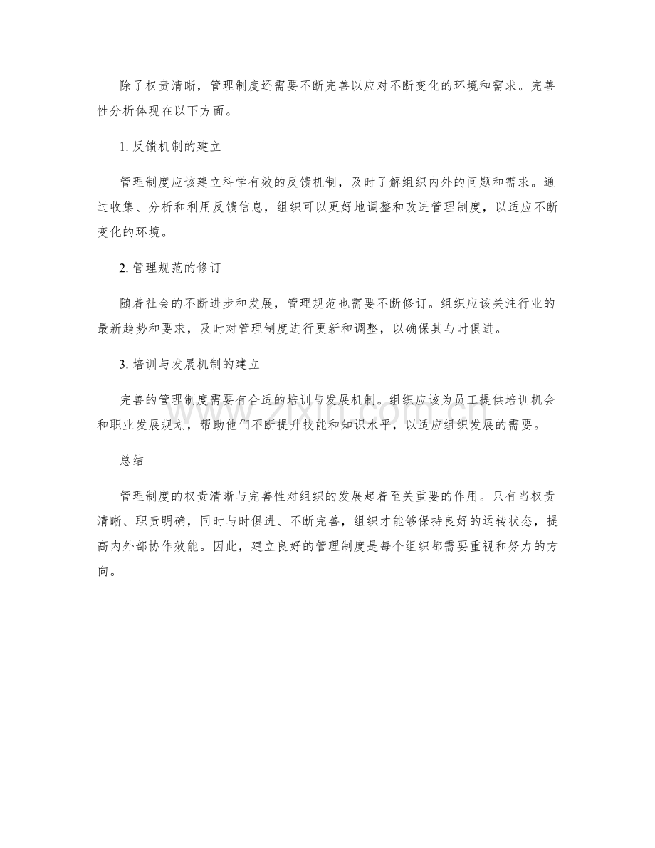 管理制度的权责清晰与完善性分析.docx_第2页