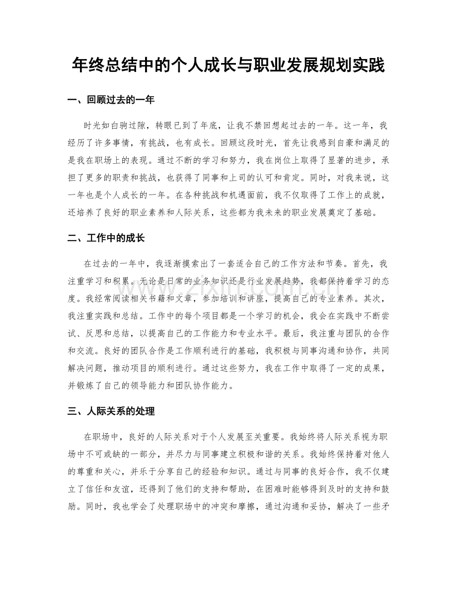 年终总结中的个人成长与职业发展规划实践.docx_第1页