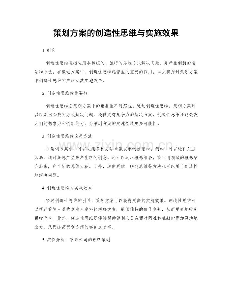 策划方案的创造性思维与实施效果.docx_第1页