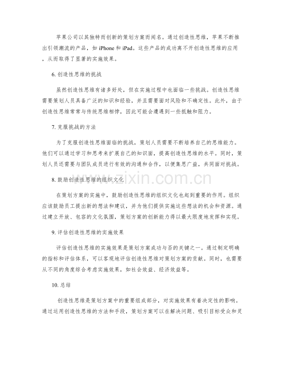 策划方案的创造性思维与实施效果.docx_第2页