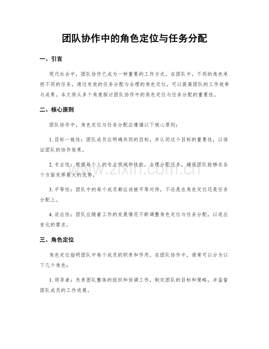 团队协作中的角色定位与任务分配.docx_第1页