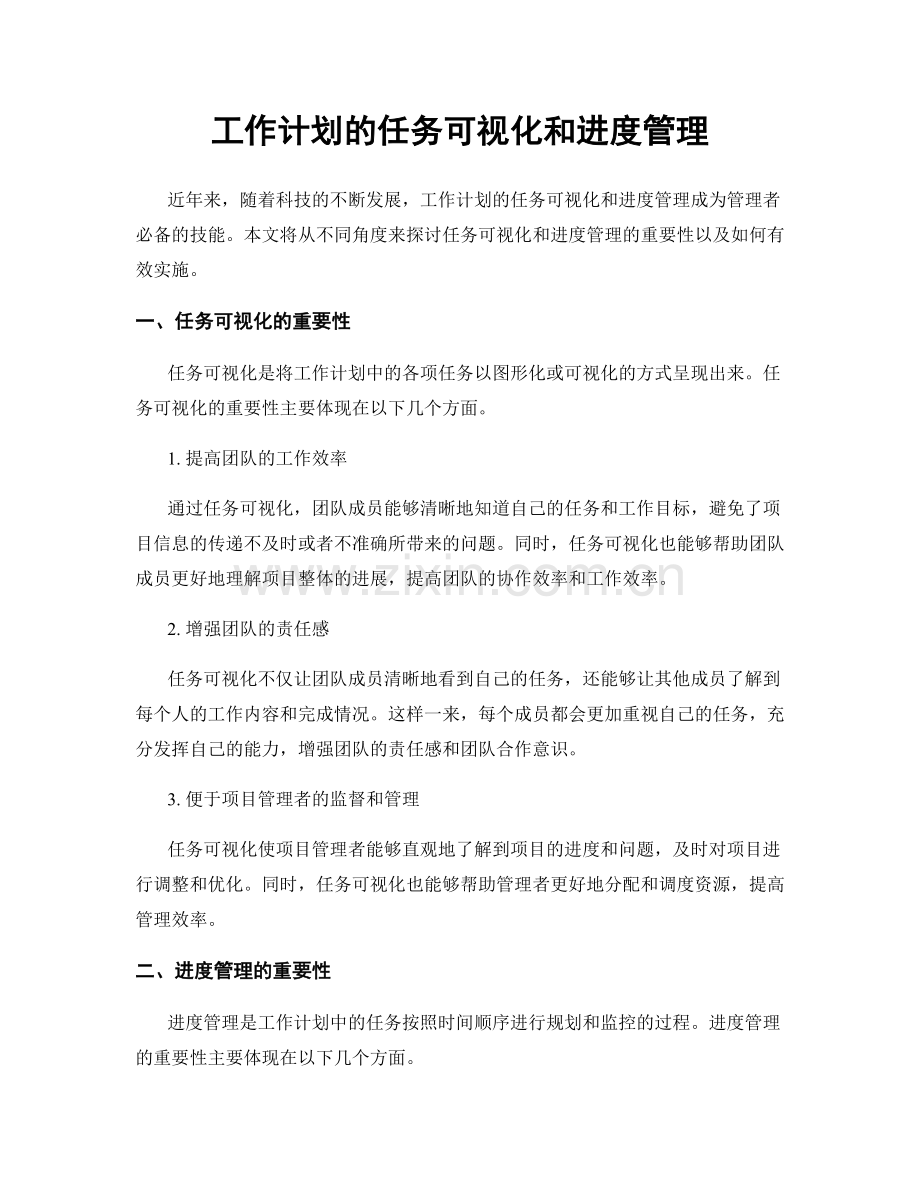 工作计划的任务可视化和进度管理.docx_第1页