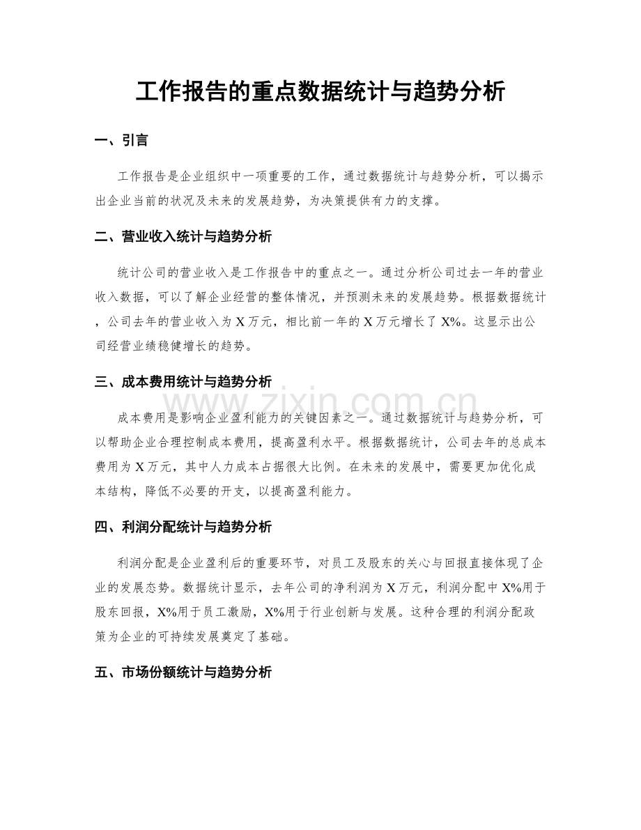 工作报告的重点数据统计与趋势分析.docx_第1页