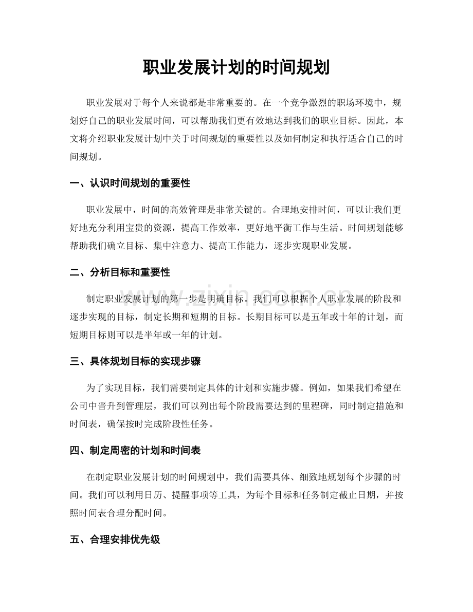 职业发展计划的时间规划.docx_第1页