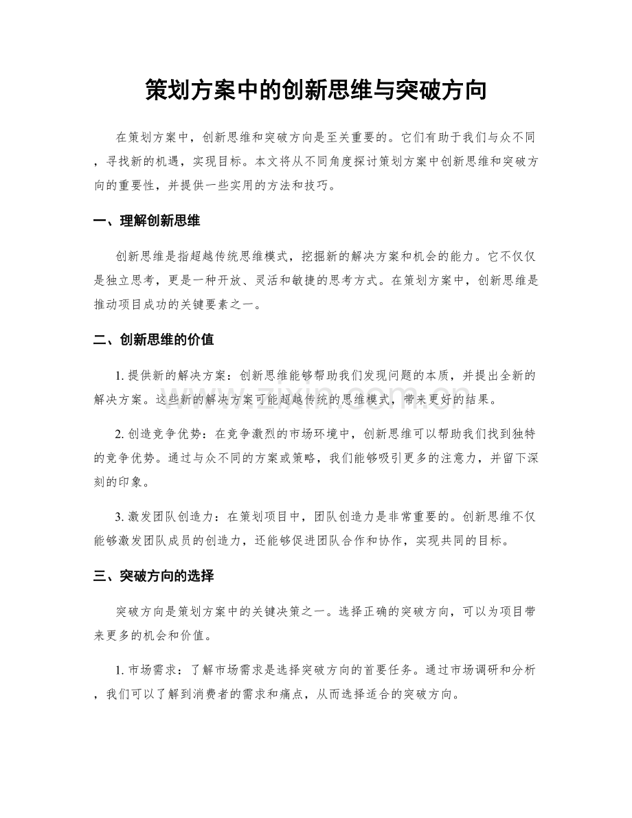 策划方案中的创新思维与突破方向.docx_第1页