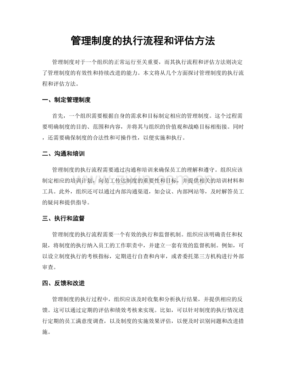 管理制度的执行流程和评估方法.docx_第1页