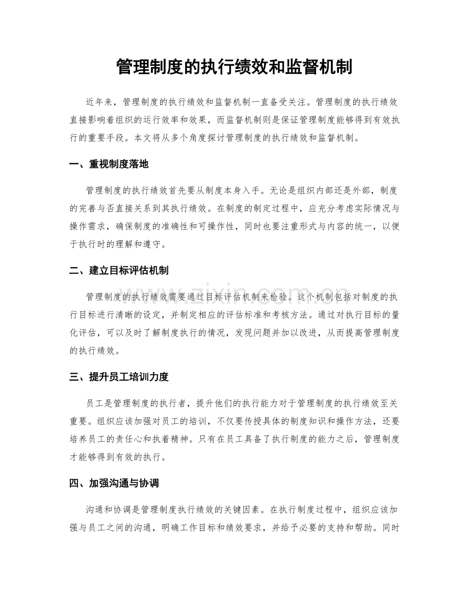 管理制度的执行绩效和监督机制.docx_第1页