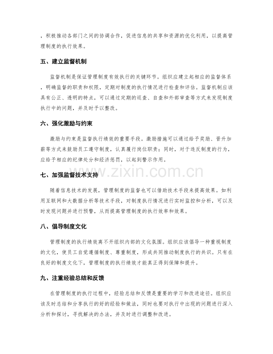 管理制度的执行绩效和监督机制.docx_第2页