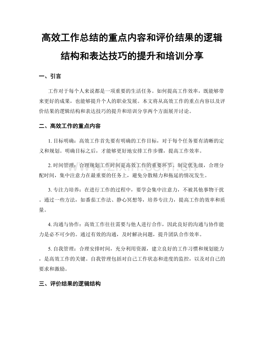 高效工作总结的重点内容和评价结果的逻辑结构和表达技巧的提升和培训分享.docx_第1页